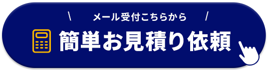 簡単お見積り