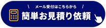 簡単お見積り依頼