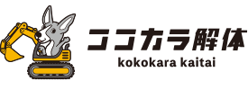 ココカラ解体