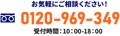 お気軽にご相談ください！0120-969-349