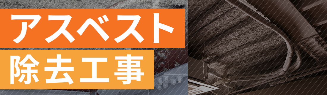 アスベスト除去工事