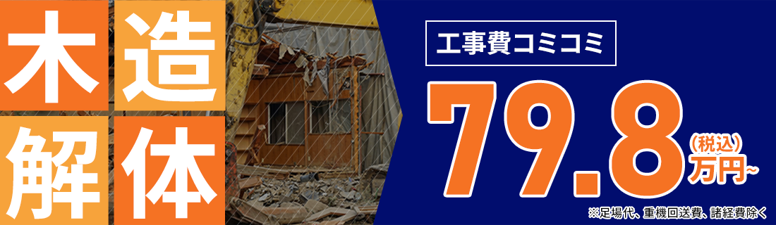 木造解体