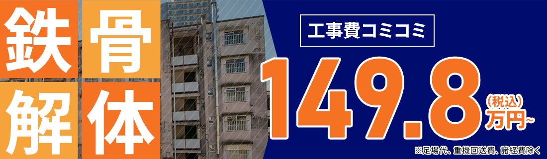 鉄骨解体