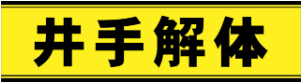 井手解体 ロゴ