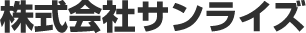 サンライズ ロゴ