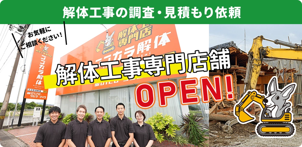 解体工事専門店舗OPEN