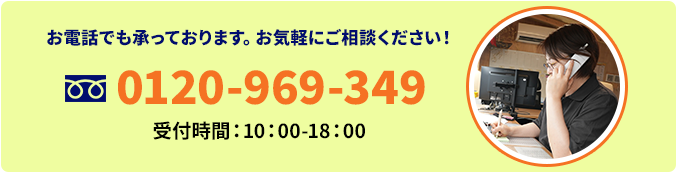 お電話でも!