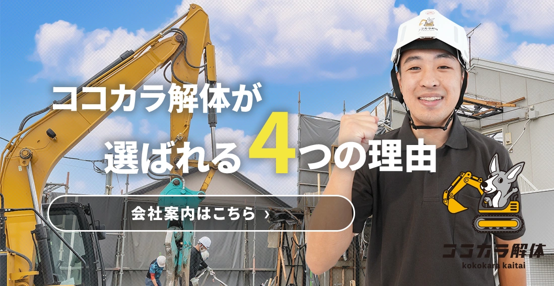 ココカラ解体が選ばれる4つの理由
