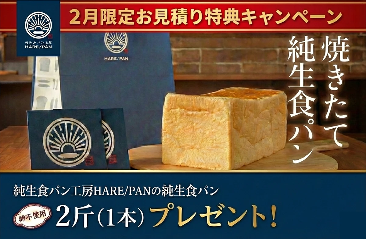 2月限定お見積り特典キャンペーン