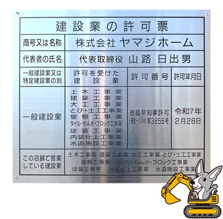 建築業の許可票