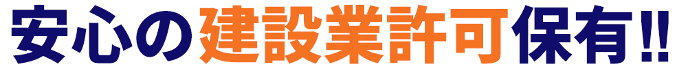 安心の建設業許可保有