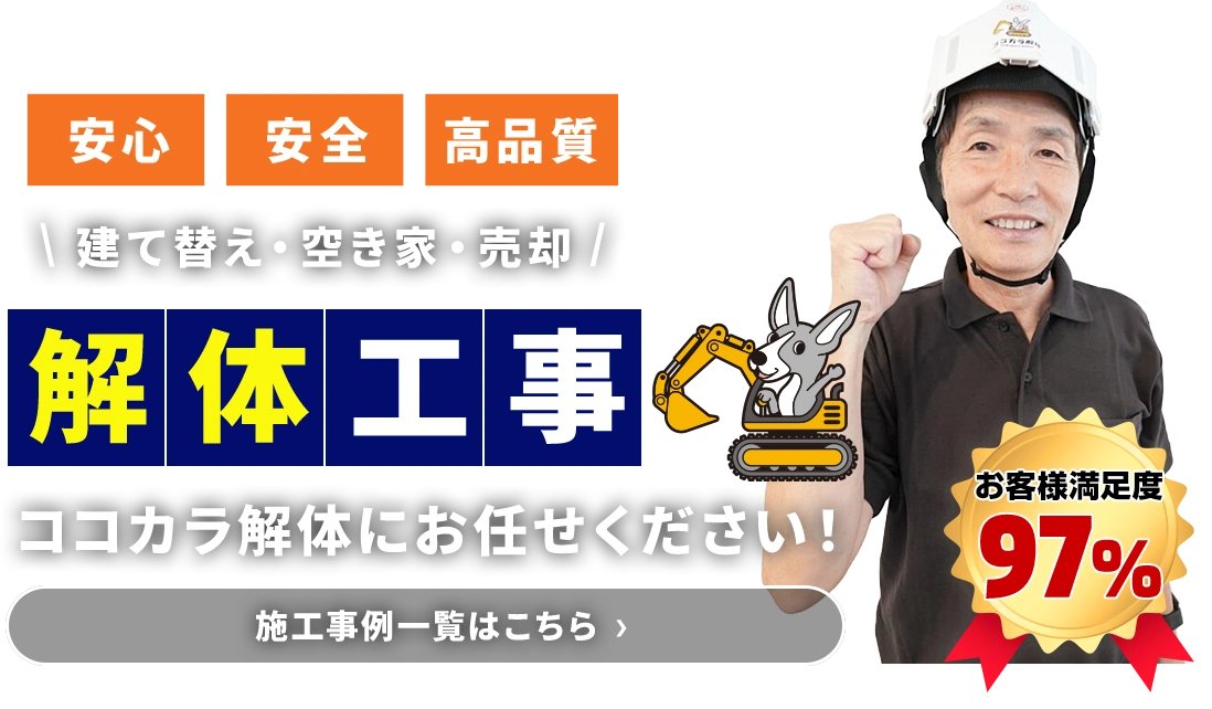 徳島市の解体工事ならココカラ解体