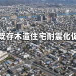 徳島市既存木造住宅耐震化促進事業は空き家解体で使えるか？