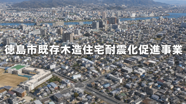 徳島市既存木造住宅耐震化促進事業は空き家解体で使えるか？